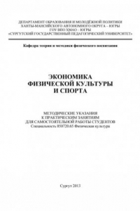 Книга Экономика физической культуры и спорта  (110,00 руб.)