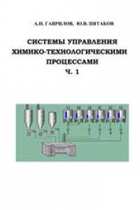 Книга Системы управления химико-технологическими процессами. В 2 ч. Ч. 1