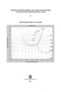 Книга Автоматизированные системы управления технологическими процессами: Методические указания к практическим занятиям