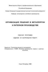 Книга Оптимизация решений в металлургии и литейном производстве: Рабочая программа, задание на контрольную работу