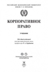 Книга Корпоративное право. Учебник