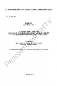 Книга Технология и свойства дорожных эмульсионно-минеральных смесей с ускоренным формированием структуры