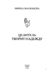 Книга Целитель творит надежду. Авторская книга действующего целителя