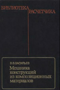 Книга Механика конструкций из композиционных материалов