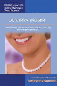 Книга Эстетика улыбки. Отбеливание зубов, эстетические реставрации, исправление прикуса