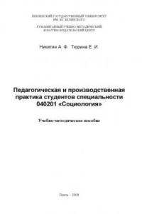 Книга Педагогическая и производственная практика студентов специальности 040201 ''Социология'': Учебно-методическое пособие