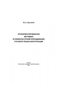 Книга Этноориентированная методика в поликультурном преподавании русского языка иностранцам