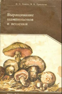 Книга Выращивание шампиньонов и вешенки