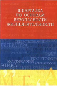 Книга Жидкова О. И., Шпаргалка по основам безопасности жизнедеятельности, Учебное пособие