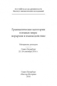 Книга Грамматические категории в языках мира: иерархия и взаимодействие. Материалы докладов.