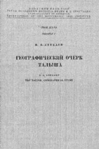 Книга Географический очерк Талыша.