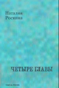 Книга Четыре главы. Из литературных воспоминаний