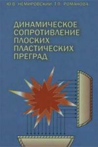 Книга Динамическое сопротивление плоских пластических преград