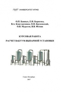 Книга Курсовая работа. Расчет вакуум-выпарной установки: Учебное пособие