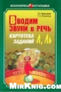 Книга Вводим звуки в речь. Картотека для автоматизации звуков Л, Ль