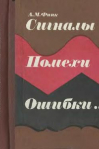 Книга Сигналы. Помехи. Ошибки... Заметки о некоторых неожиданностях, парадоксах и заблуждениях в теории связи