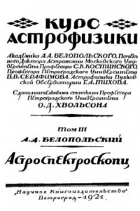 Книга Курс астрофизики ?  Т. 3 : Астроспектроскопия