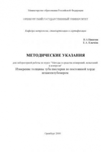 Книга Измерение толщины зуба шестерни по постоянной хорде штангензубомером: Методические указания к лабораторной работе по курсу ''Методы и средства измерений, испытаний и контроля''