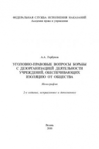 Книга Уголовно-правовые вопросы борьбы с дезорганизацией деятельности учреждений, обеспечивающих изоляцию от общества. 2-е издание. Монография