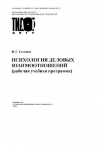 Книга Психология деловых взаимоотношений: Учебное пособие