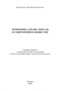 Книга Экономика, право, мораль в современном обществе