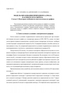 Книга Модель образования природного алмаза в аспекте его синтеза. Статья 3. Различные аспекты синтеза алмаза из графита