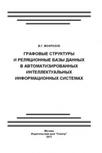 Книга Графовые структуры и реляционные базы данных в автоматизированных интеллектуальных информационных системах. Монография