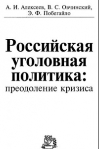 Книга Российская уголовная политика: преодоление кризиса