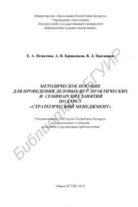 Книга Методическое пособие для проведения деловых игр, практических и семинарских занятий по курсу «Стратегический менеджмент»