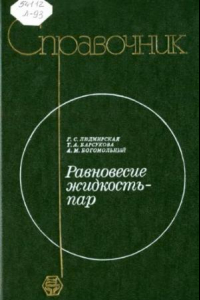 Книга Справочник. Равновесие - жидкость - пар