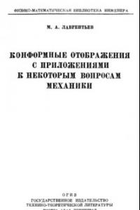 Книга Конформные отображения с приложениями к некоторым вопросам механики