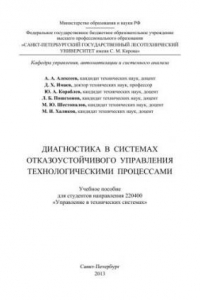 Книга Диагностика в системах отказоустойчивого управления технологическими процессами: учебное пособие для студентов направления 220400 «Управление в технических системах»