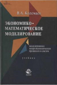 Книга Экономико-математическое моделирование