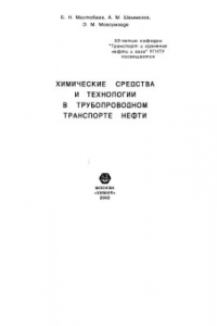 Книга Химические средства и технологии в трубопроводном транспорте нефти