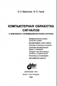 Книга Компьютерная обработка сигналов в приложении к интерферометрическим системам