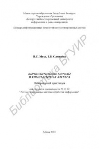 Книга Вычислительные  методы  и  компьютерная  алгебра:  лаб.  практикум для  студ.  спец.  53  01  02  