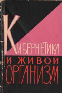 Книга Кибернетика и живой организм [Сборник статей]