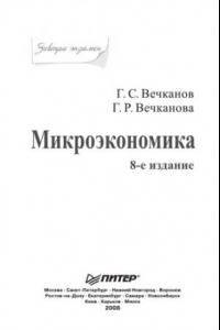 Книга Микроэкономика. Завтра экзамен. 8-е изд.