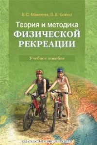 Книга Теория и методика физической рекреации: учебное пособие для студентов высших учебных заведений