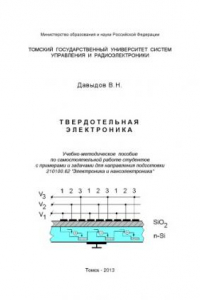 Книга Твердотельная электроника