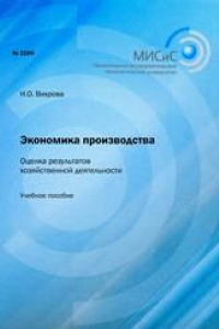 Книга Экономика производства. Оценка результатов хозяйственной деятельности. Учебное пособие