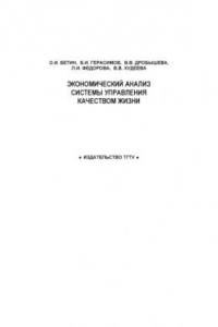 Книга Экономический анализ системы управления качеством жизни: Монография