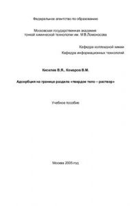 Книга Адсорбция на границе раздела твердое тело - раствор