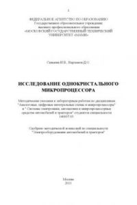 Книга Исследование однокристального микропроцессора  методические указания к лабораторным работам по дисциплинам «Аналоговые, цифровые интегральные схемы и микропроцессоры» и «Системы электроники, автоматики и микропроцессорные средства автомобилей и тракторов»