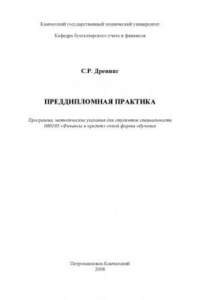 Книга Преддипломная практика: Программа, методические указания для студентов специальности ''Финансы и кредит''