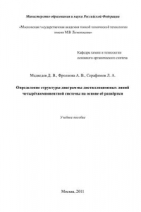 Книга Определение структуры диаграммы дистилляционных линий четырёхкомпонентной системы на основе её развёртки