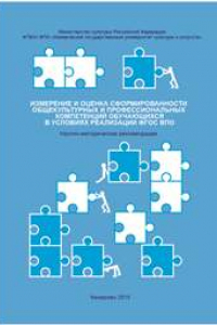 Книга Измерение и оценка сформированности общекультурных и профессиональных компетенций обучающихся в условиях реализации ФГОС ВПО: науч.-метод. рекомендации