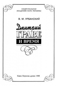 Книга Дмитрий Граве и время