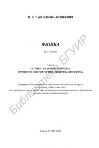 Книга Физика : учебное пособие : в 2 ч. Ч. 2 : Оптика. Квантовая физика. Строение и физические свойства вещества