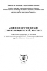 Книга Дневник педагогической (учебно-методической) практики